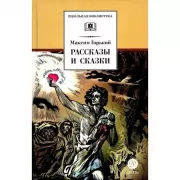 Рассказы и сказки