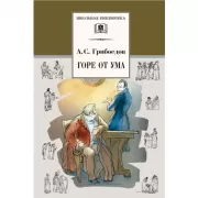 Горе от ума