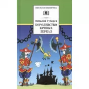 Королевство кривых зеркал