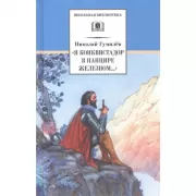 Я конквистадор в панцире железном