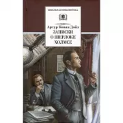 Записки о Шерлоке Холмсе