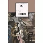 Детям. Достоевский