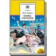 Конек-горбунок