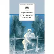 Душа грустит о небесах...