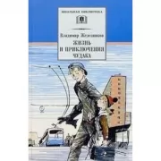 Жизнь и приключения чудака