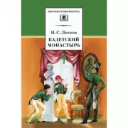 Кадетский монастырь