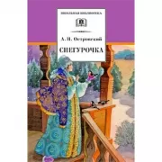 Снегурочка