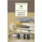 Доктор Живаго