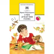 О чем думает моя голова