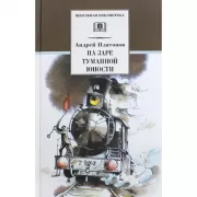 На заре туманной юности