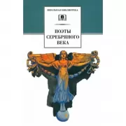 Поэты серебряного века