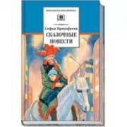 Сказочные повести