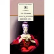 Повести Белкина. Пиковая дама