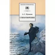 Стихотворения. Пушкин