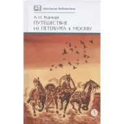Путешествие из Петербурга в Москву