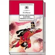 Приключения барона Мюнхгаузена