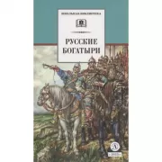 Русские богатыри