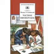 Частное пионерское