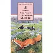 Длиннохвостые разбойники