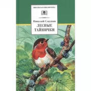 Лесные тайнички