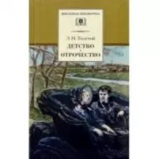 Детство. Отрочество
