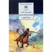 Кавказский пленник. Хаджи-Мурат