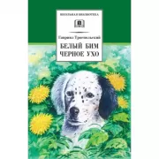 Белый Бим Черное ухо