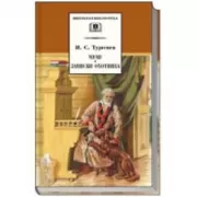 Муму. Записки охотника