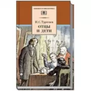 Отцы и дети