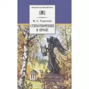 Стихотворения в прозе