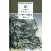 «Я встретил вас...»