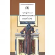 Человек-невидимка. Война миров