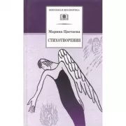 Стихотворения. Цветаева