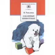 Забавные животные