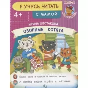 Озорные котята