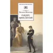 Гамлет, принц Датский