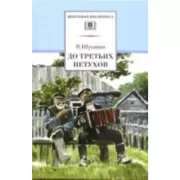 До третьих петухов