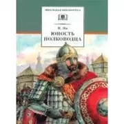 Юность полководца