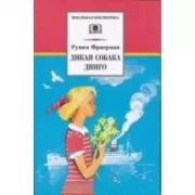 Дикая собака динго