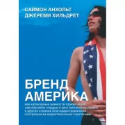 Бренд Америка. Как культурные ценности одной нации завоевывают сердца и умы миллионов людей