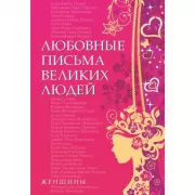 Любовные письма великих людей. Женщины