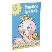 Учимся грамоте