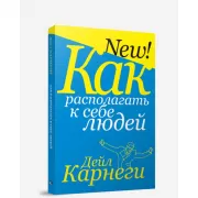 Как располагать к себе людей