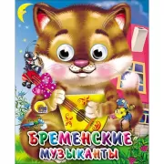 Бременские музыканты