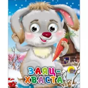 Заяц хваста