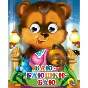 Баю-баюшки-баю