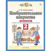 Изобразительное искусство. 2 класс. Рабочая тетрадь