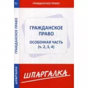 Гражданское право. Особенная часть (ч.2, 3, 4)