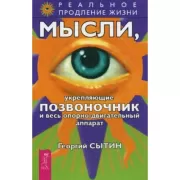 Мысли, укрепляющие позвоночник и весь опорно-двигательный аппарат