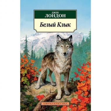 Белый клык